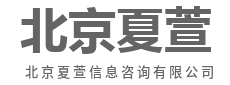你要的答案,我提前备好-北京夏萱信息咨询有限公司